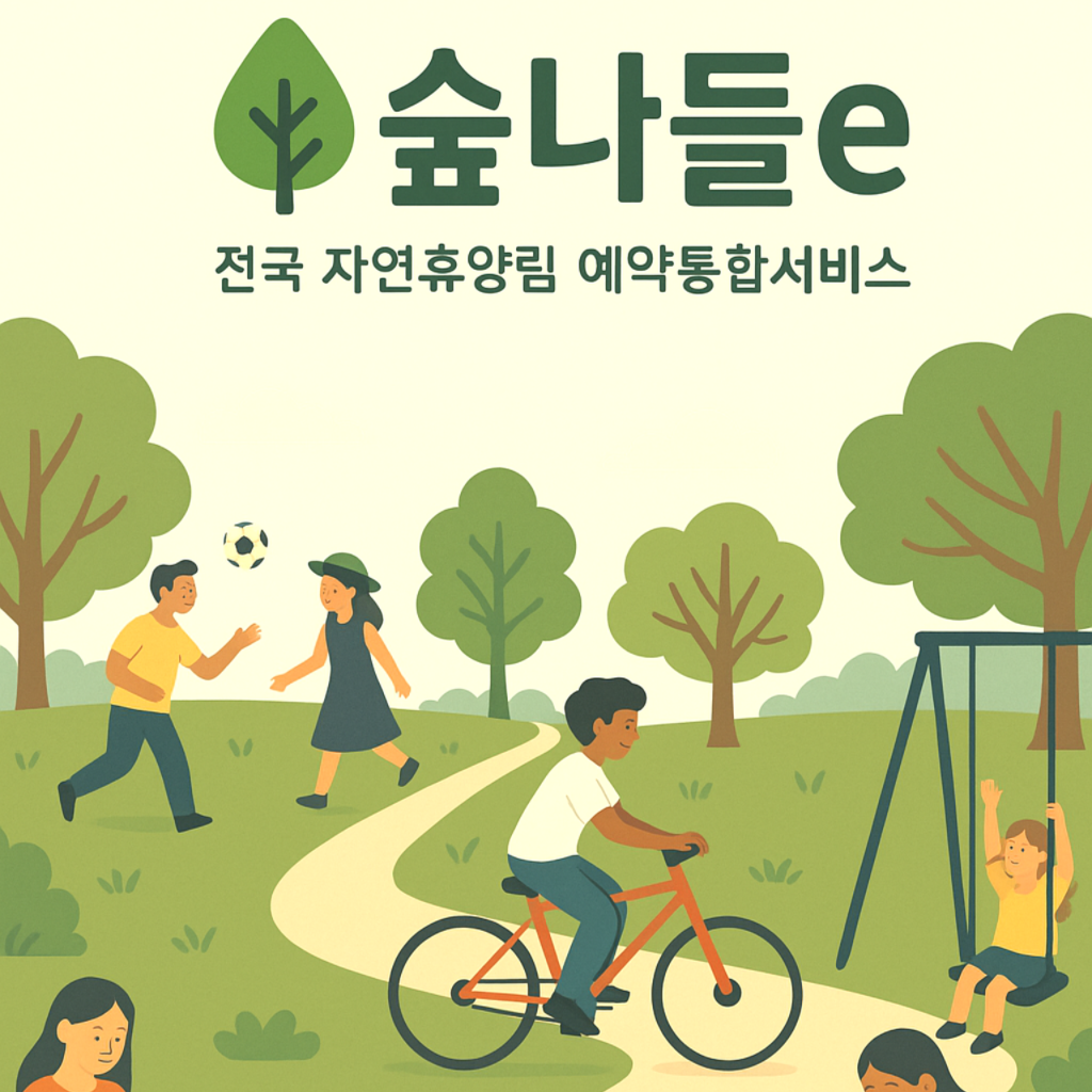 숲나들e 예약 방법 완전정복