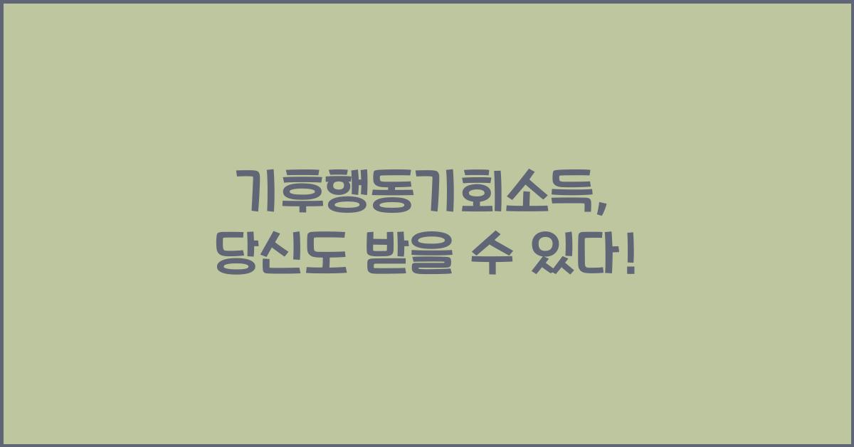 기후행동기회소득