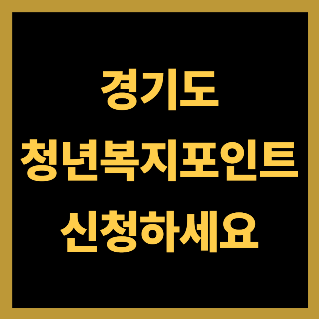 경기도 청년 복지포인트 신청하세요