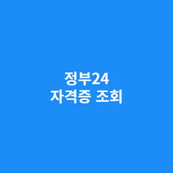 대한상공회의소 자격증 조회 재발급 방법 비용 기간까지 완벽_23