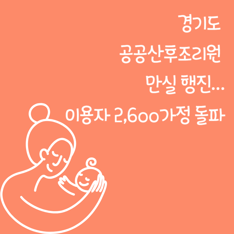 경기도 공공산후조리원 만실 행진…이용자 2,600가정 돌파