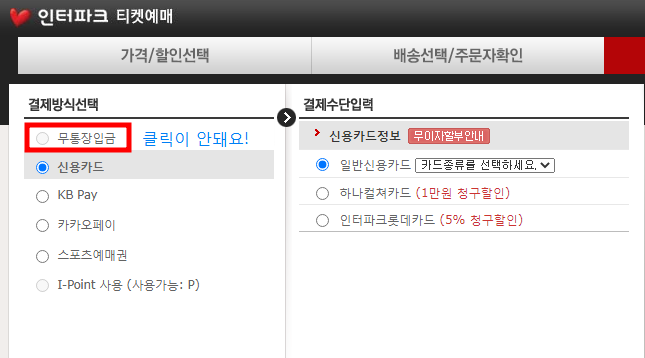클릭이 안되는 무통장 입금