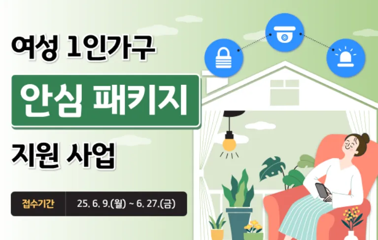 여성-1인가구-안심패키지-바로신청