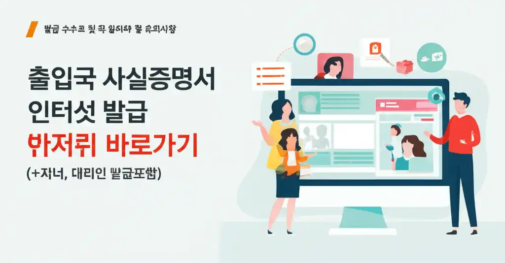 출입국사실증명서인터넷발급바로가기(+자녀,대리인발급포함)_fees-precautions