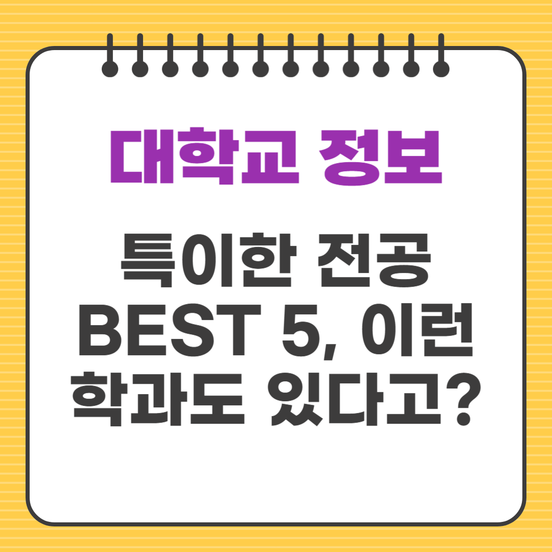특이한 전공 BEST 5, 이런 학과도 있다고?