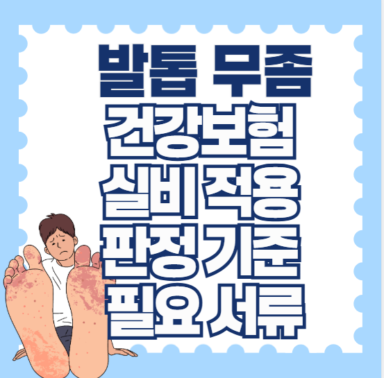 발톱-무좀-건강보험-실비-적용-판정-기준-필요-서류