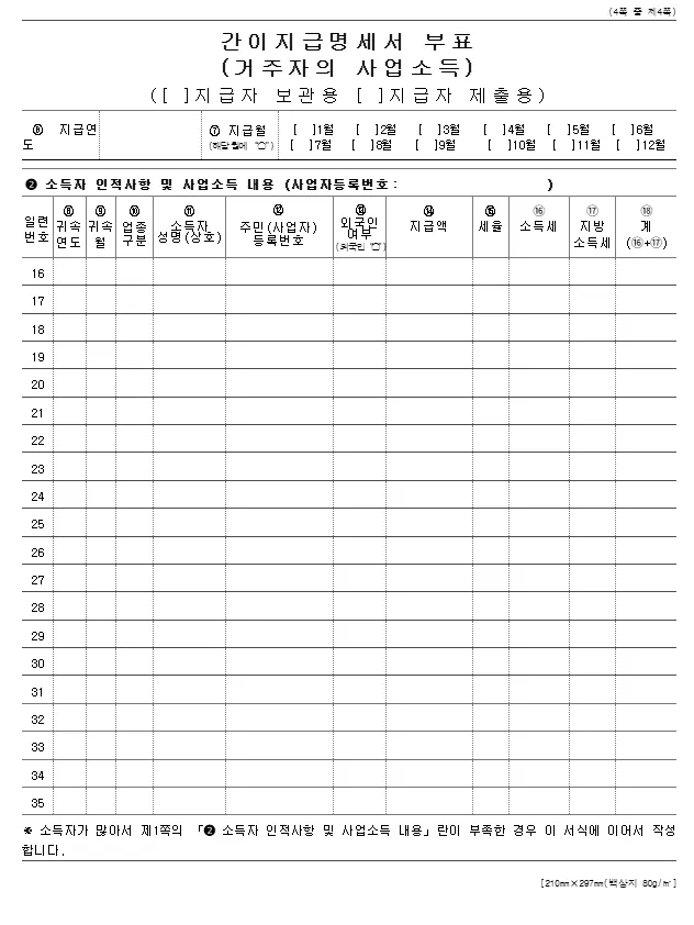 간이지급명세서(거주자의 사업소득)바로 다운로드