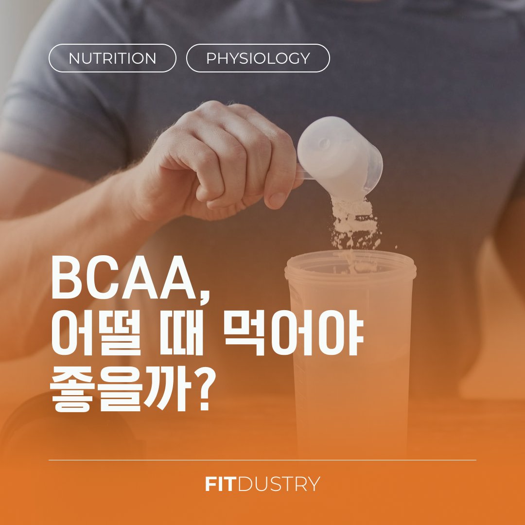 BCAA, 어떨 때 먹어야 좋을까?