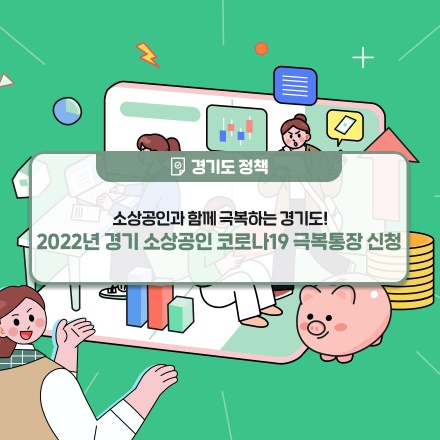 경기-소상공인-코로나19-극복통장신청