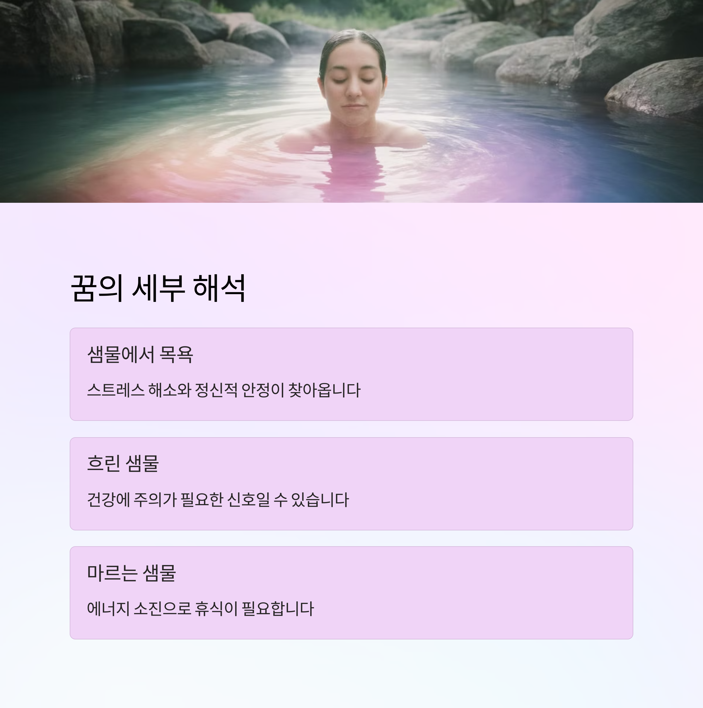 샘물이 솟아나는 꿈