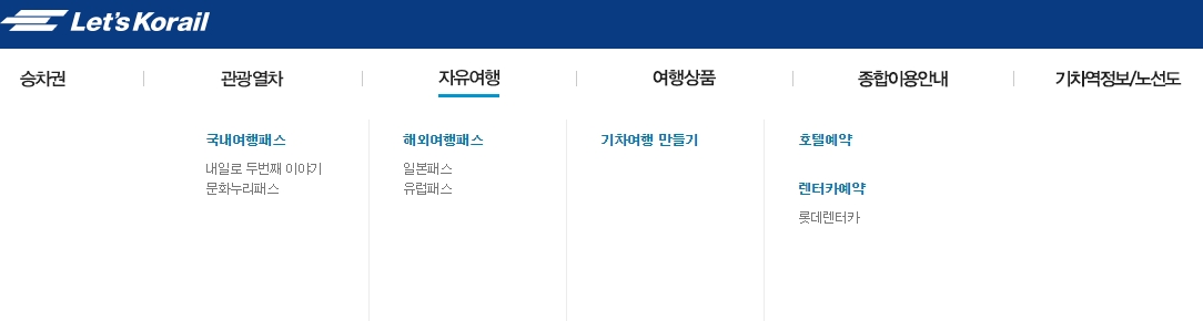 내일로 패스와 기차 자유여행 관련 메뉴 안내