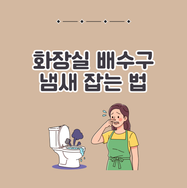 화장실 배수구 냄새 제거 방법