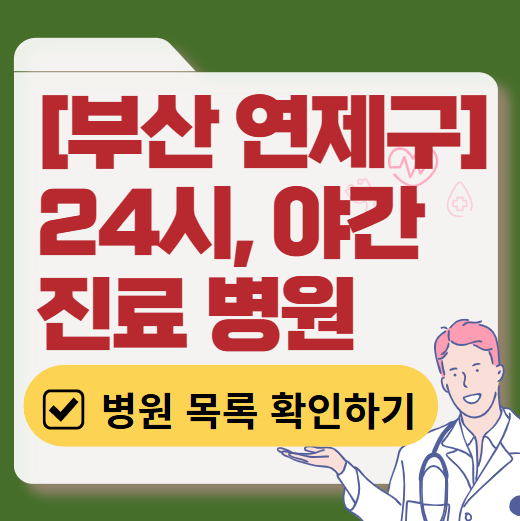 부산 연제구 야간 진료, 24시간 운영 병원 리스트 ❘ 저녁&middot;밤에도 진료하는 병원 총정리 ❘ 응급실 아니어도 진료 가능한 의원 목록 및 증상별 병원 찾기