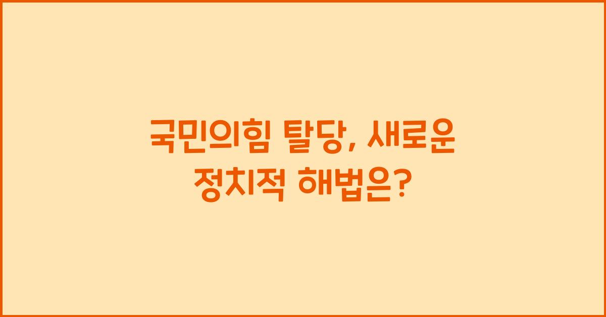 국민의힘 탈당