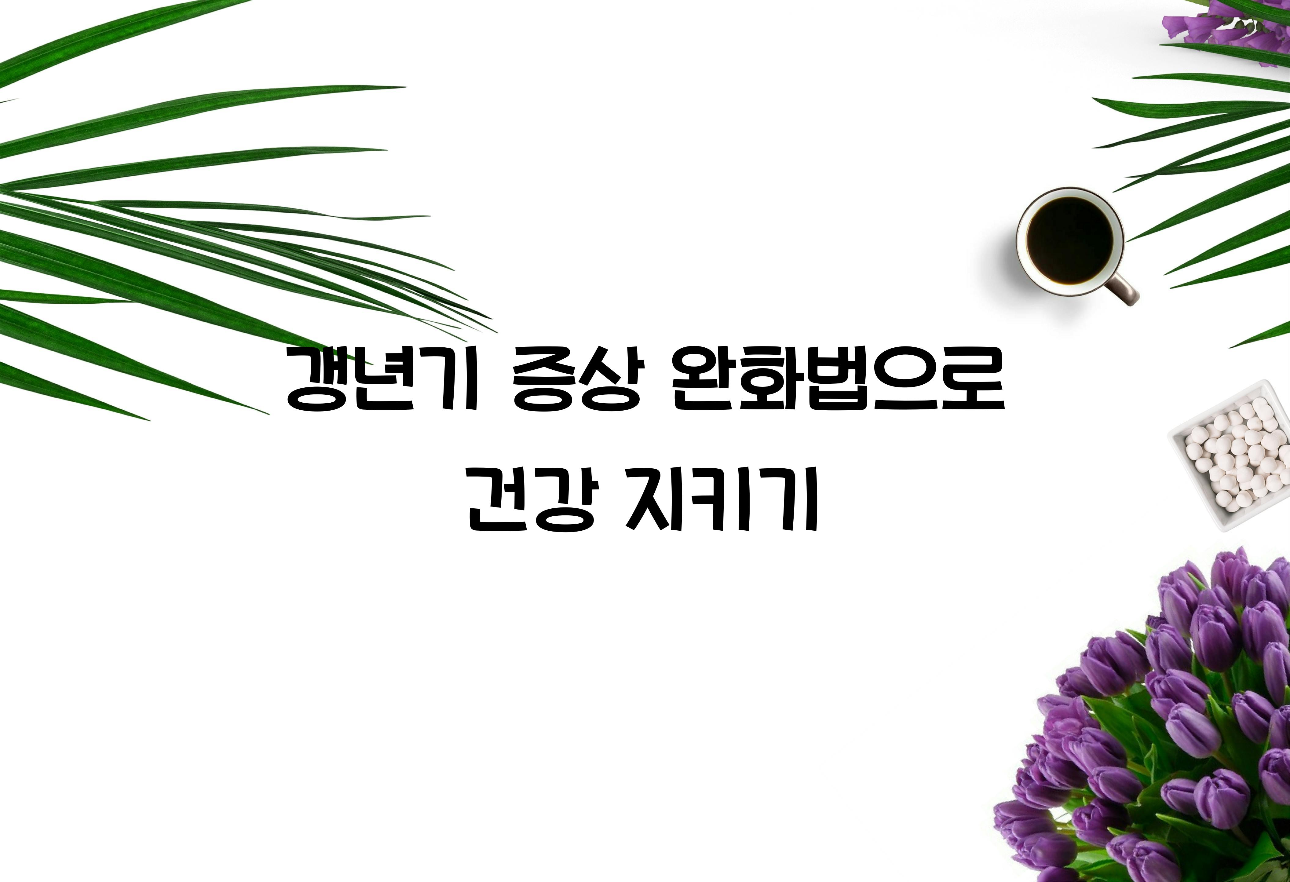 갱년기 증상 완화법