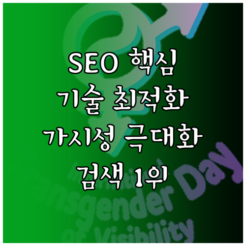SEO 핵심 원리부터 기술 최적화까지..