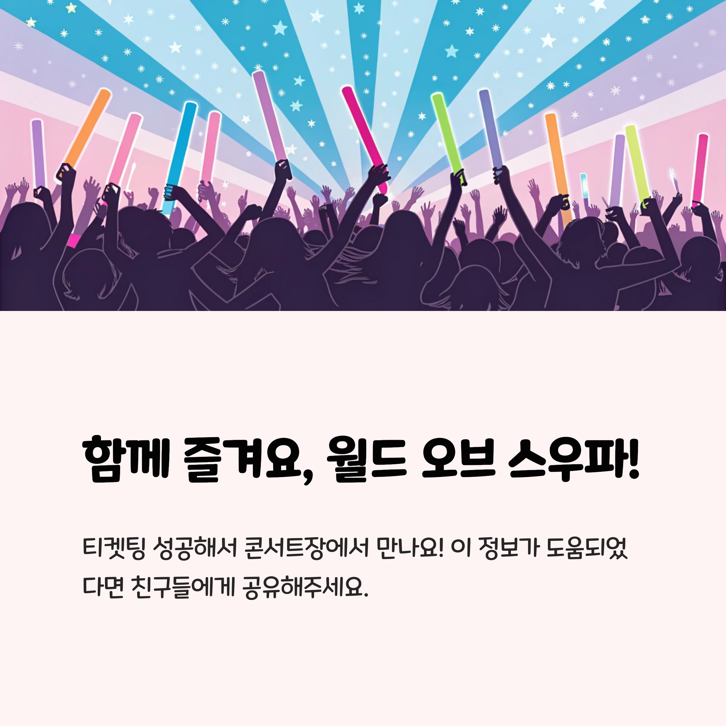 함께 즐겨요, 월드 오브 스우파!