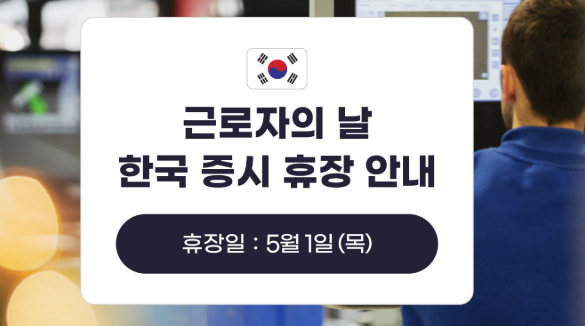 근로자의날 증시 휴장