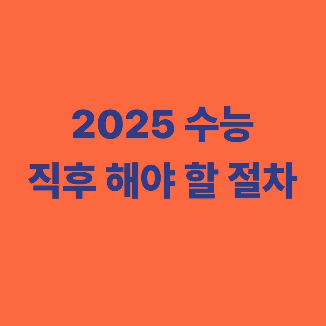 2025 수능 이후 일정과 정시 준비 흐름 안내 이미지
