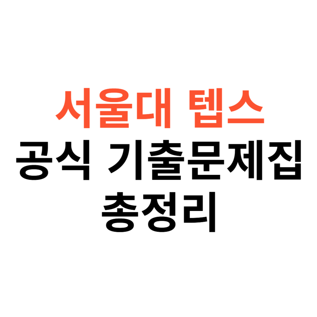 서울대 텝스 공식 기출문제집