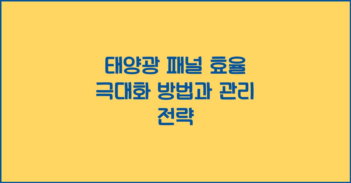 태양광 패널 효율