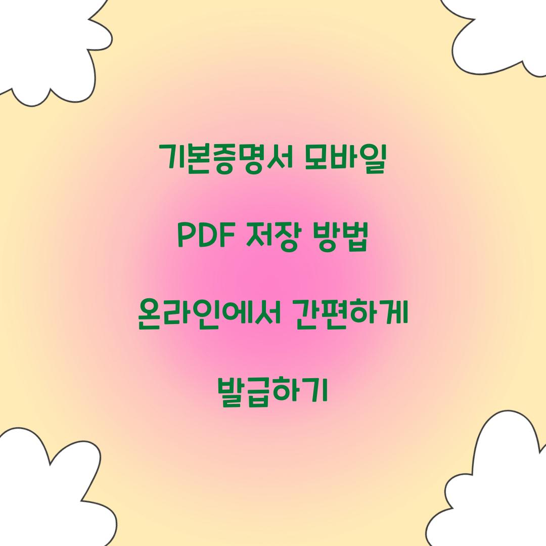 기본증명서 모바일 PDF 저장