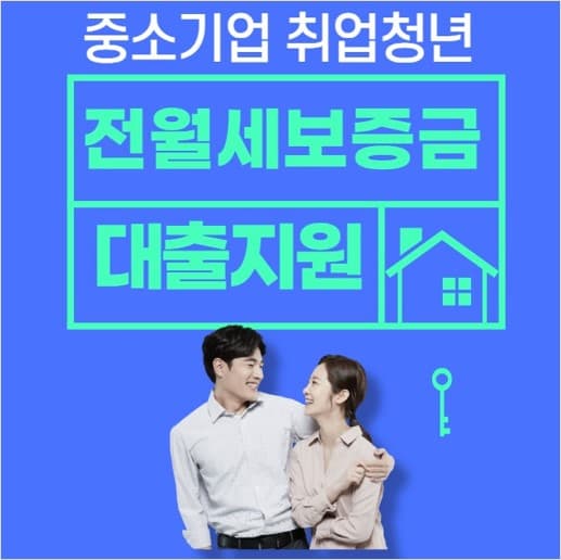 중소기업-취업-청년-전월세-보증금-대출지원