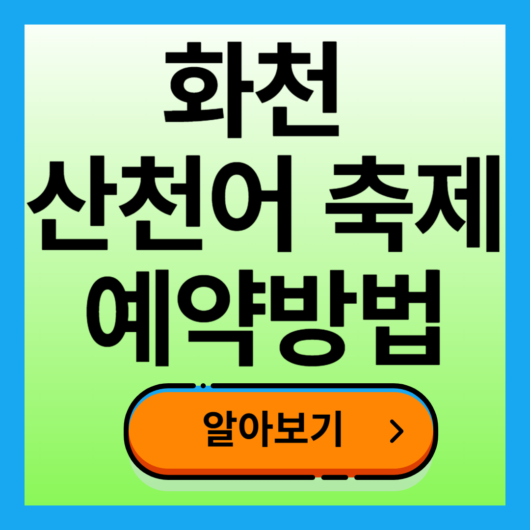 화천 산천어축제 예약 방법