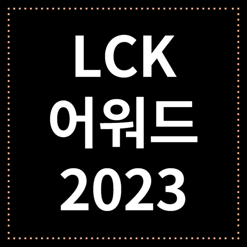 LCK 어워드