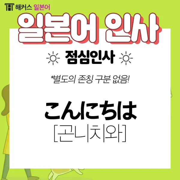 처음 보는 사람과 인사할 때 쓰는 일본어 표현 총정리 안내_5