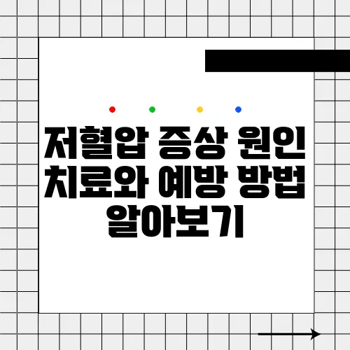 저혈압 증상 원인 치료와 예방 방법 알아보기