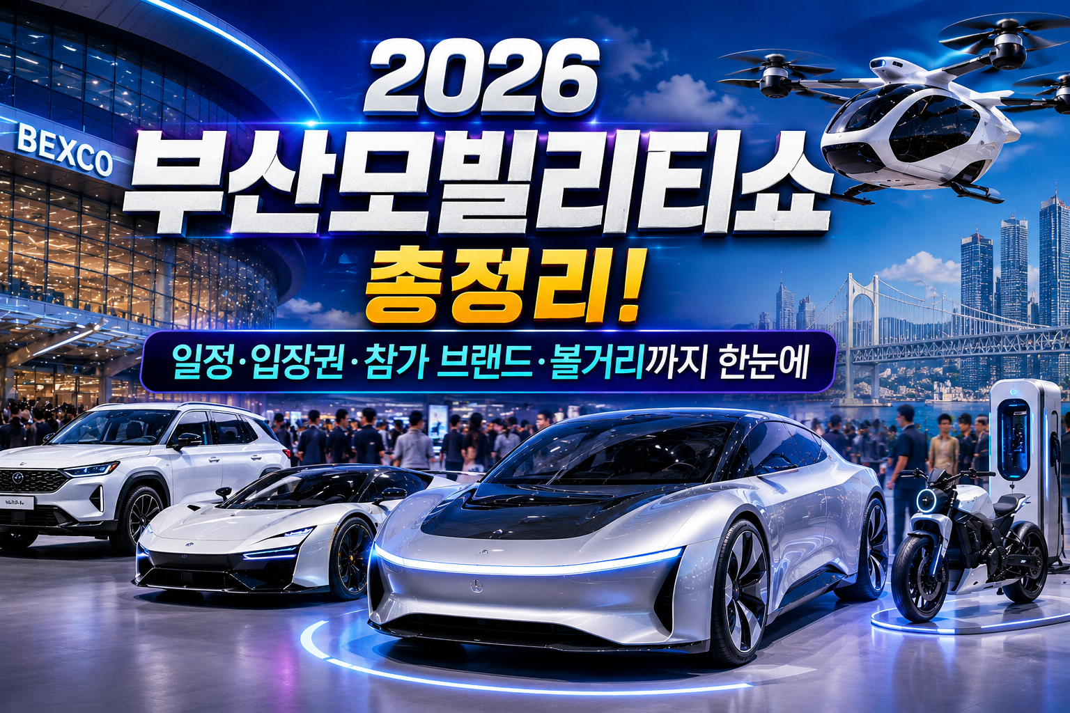 2026 부산모빌리티쇼 총정리! 일정&middot;입장권&middot;참가 브랜드&middot;볼거리까지 한눈에 관련 사진