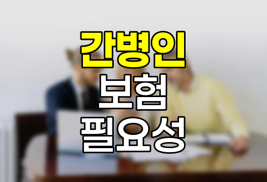 간병인 보험의 필요성과 장점