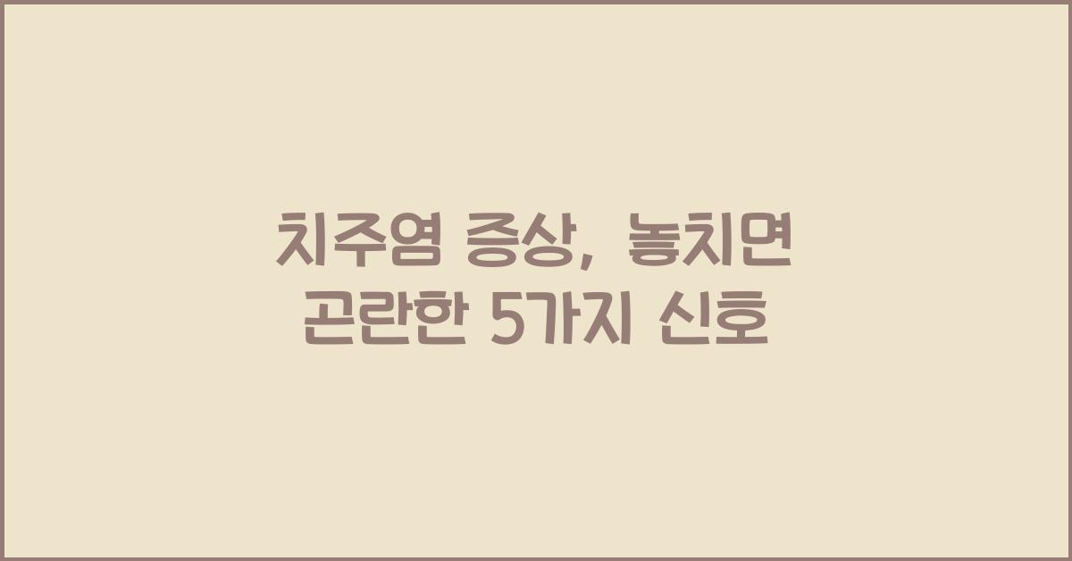 치주염 증상