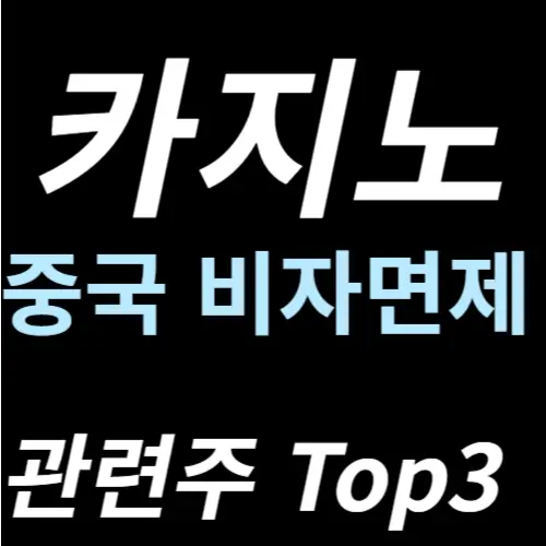 카지노 관련주 중국 비자면제 수혜주