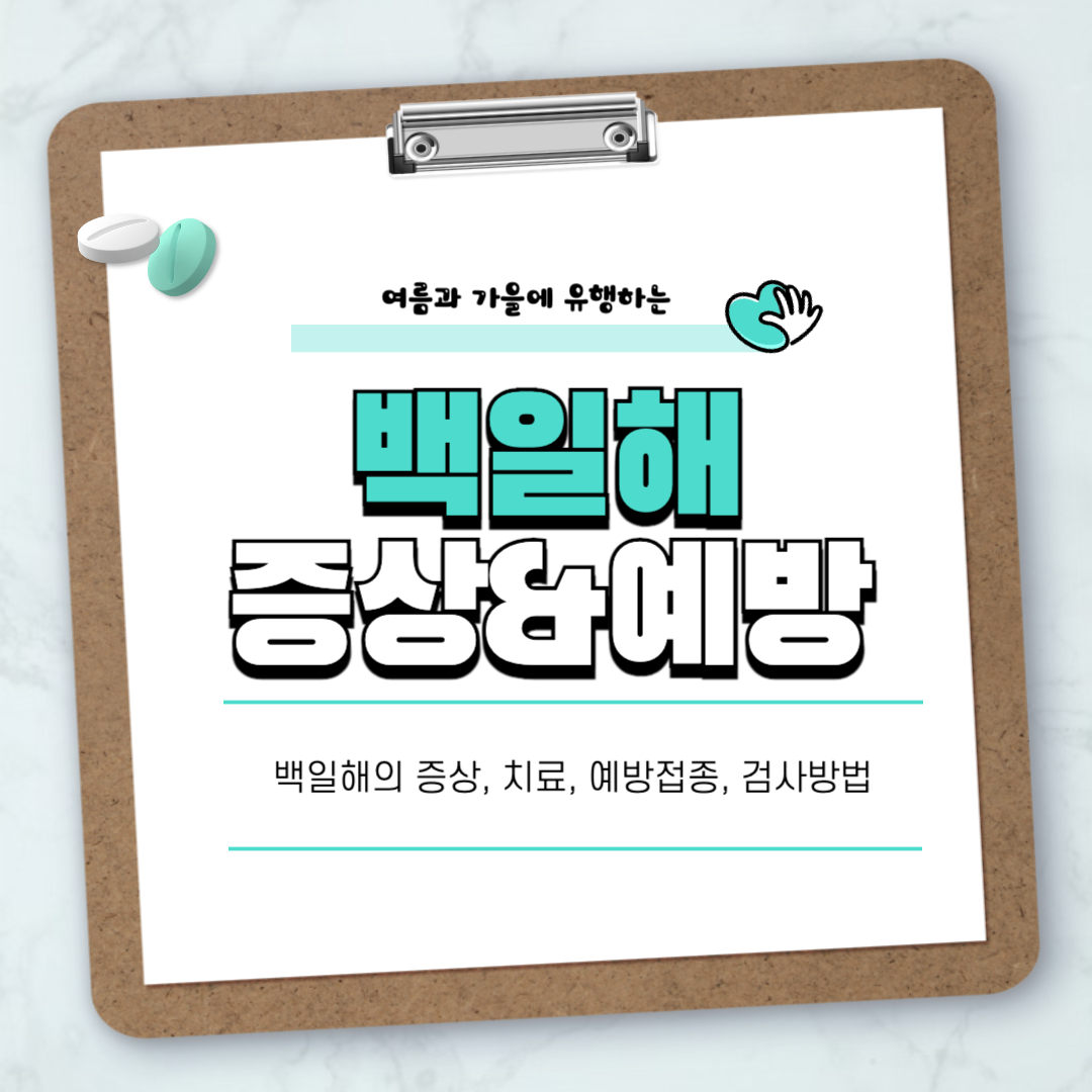 백일해