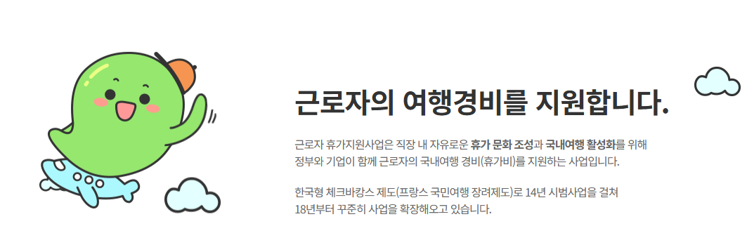 근로자휴가지원사업