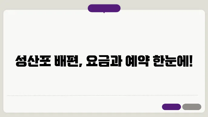 성산포 제주도 배편 운항 시간표