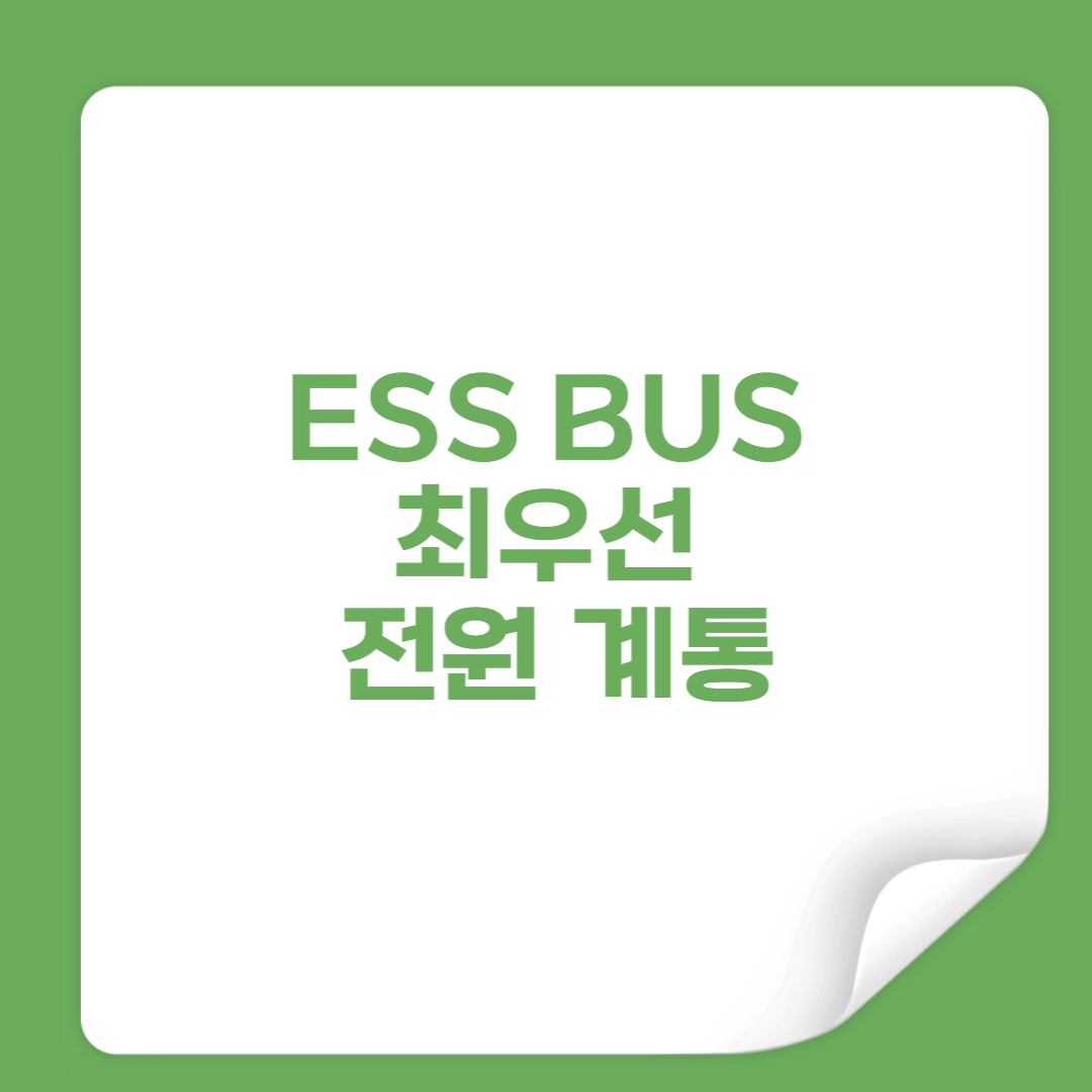 항공기 ESS BUS란 최우선 전원 계통 썸네일