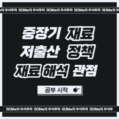 저출산 정책주 - 중장기 매매 재료 - 정부 정책 재료