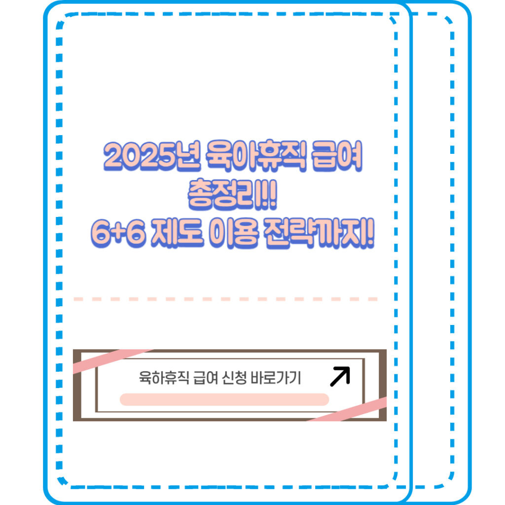 육아휴직 급여 총정리 썸네일