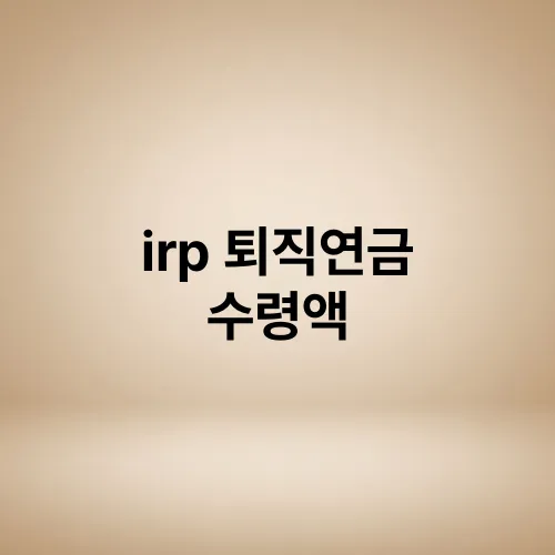 irp 퇴직연금 수령액