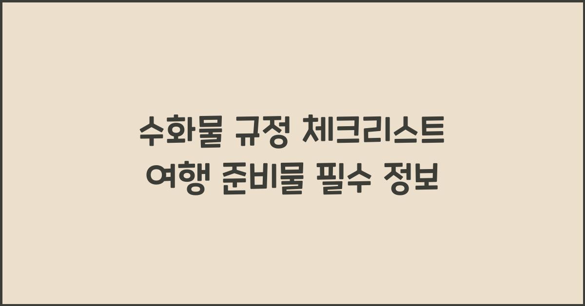 수화물 규정