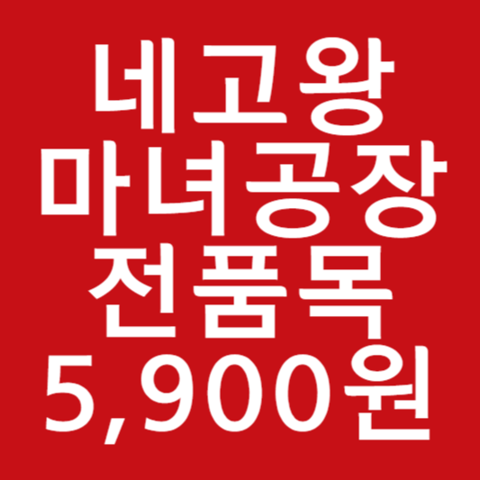 네고왕 마녀공장