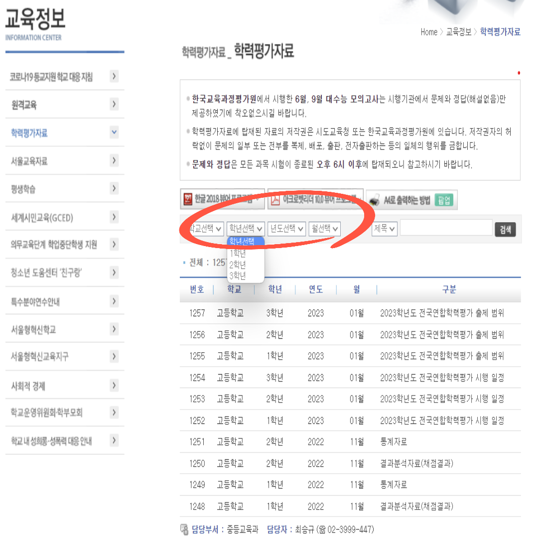 서울특별시교육청 홈페이지 학업평가 자료