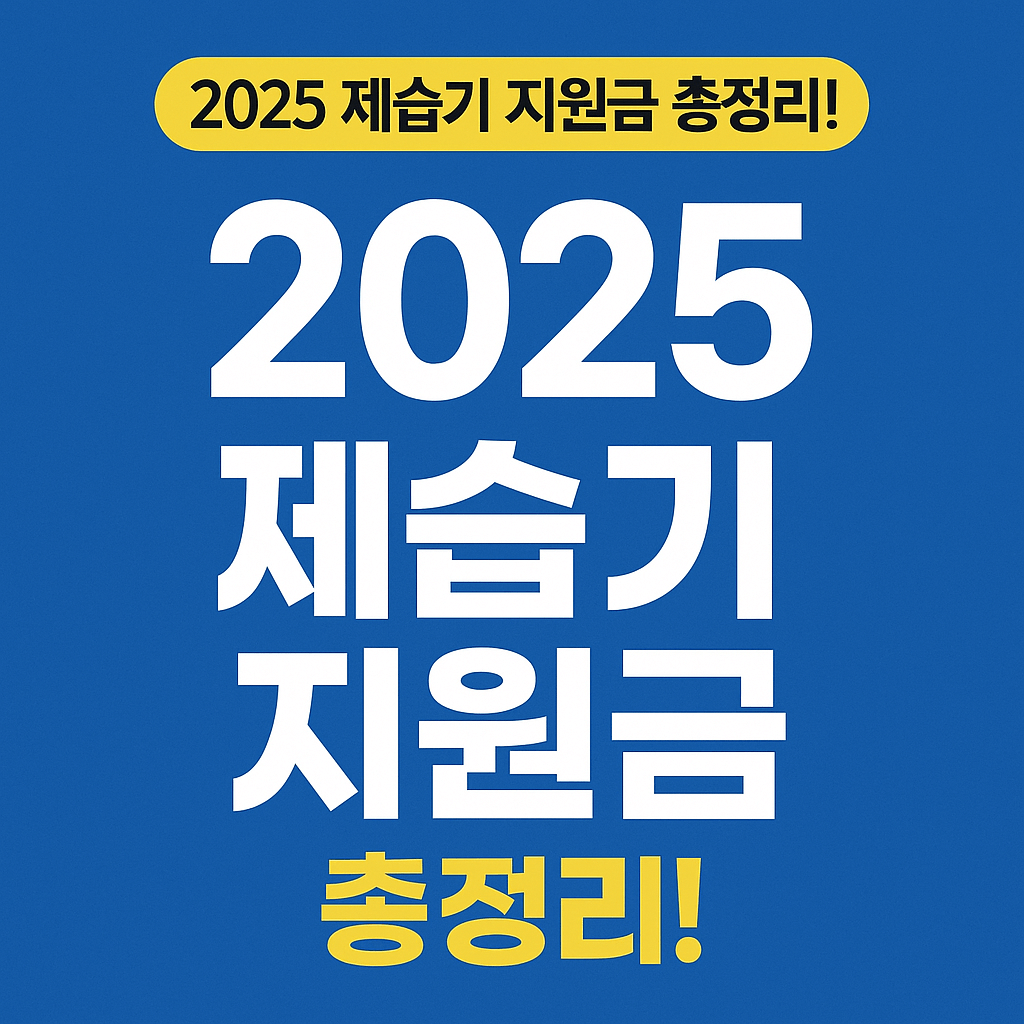 곰팡이 걱정 끝! 2025 장마철 제습기 지원금과 필수 체크리스트