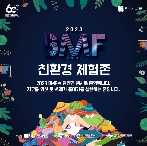 제 5회 블랙뮤직페스티벌(BMF) 2023 원데이클래스 및 체험존