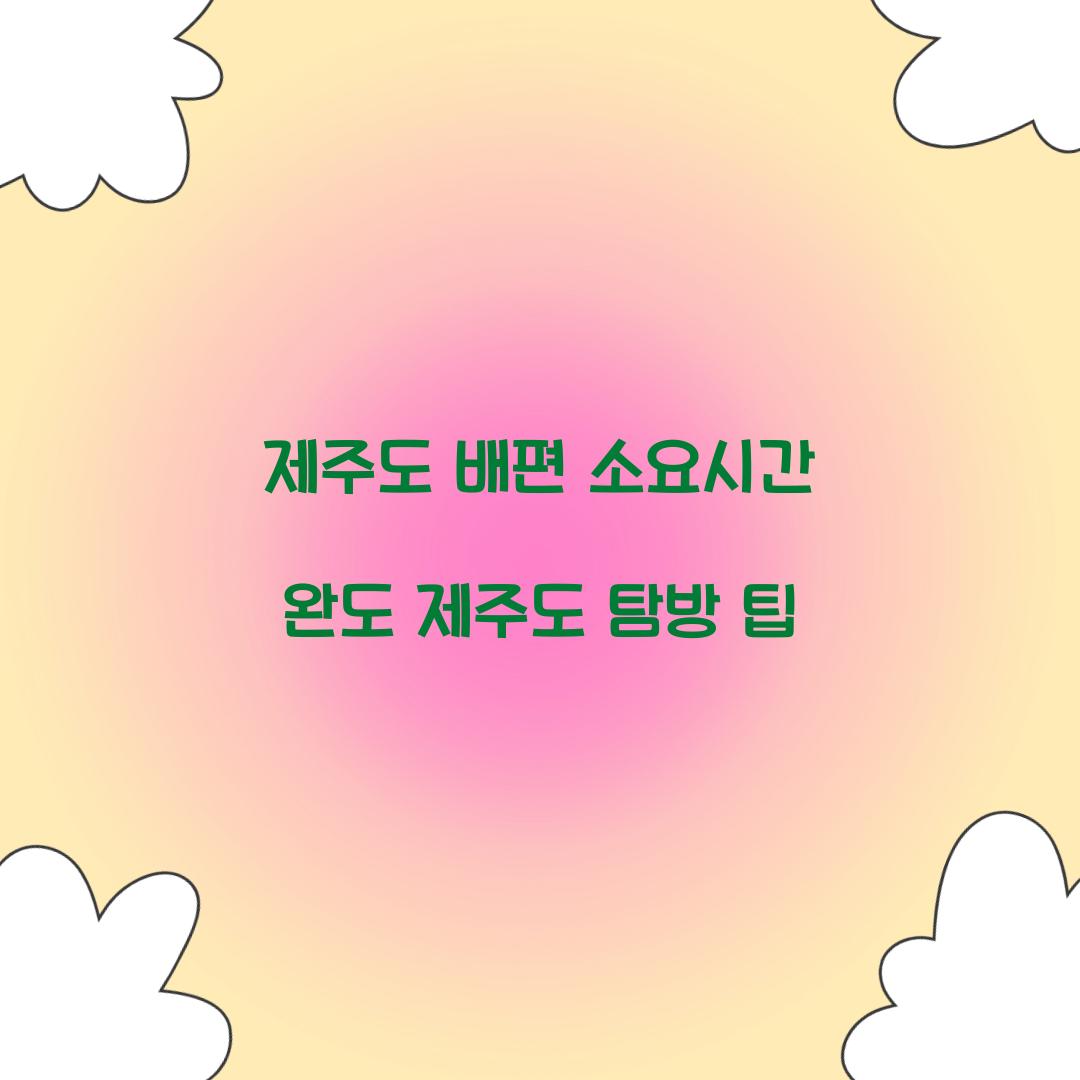 제주도 배편 소요시간