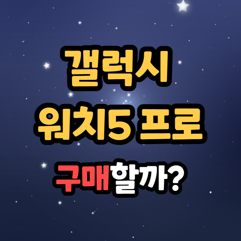 갤럭시 워치5 프로 사전예약