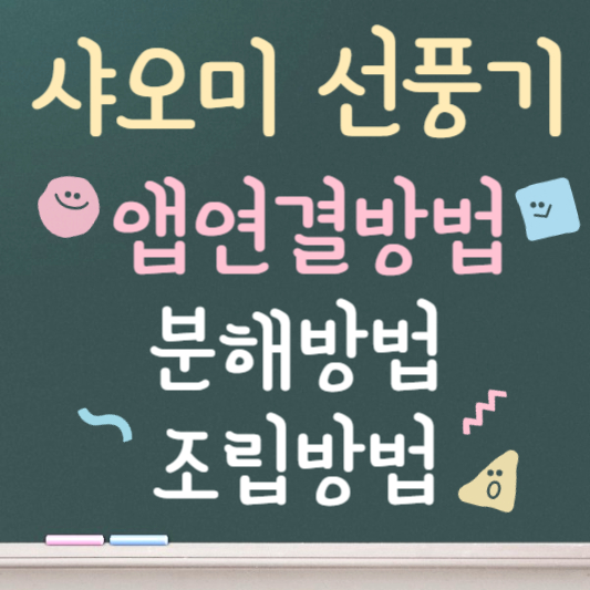 샤오미 선풍기 앱 연결 ❘ 분해,조립방법